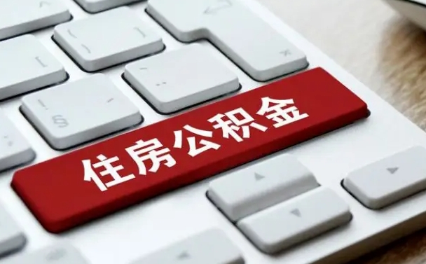银川找人代取公积金要注意什么（找人代取过公积金后果是啥）