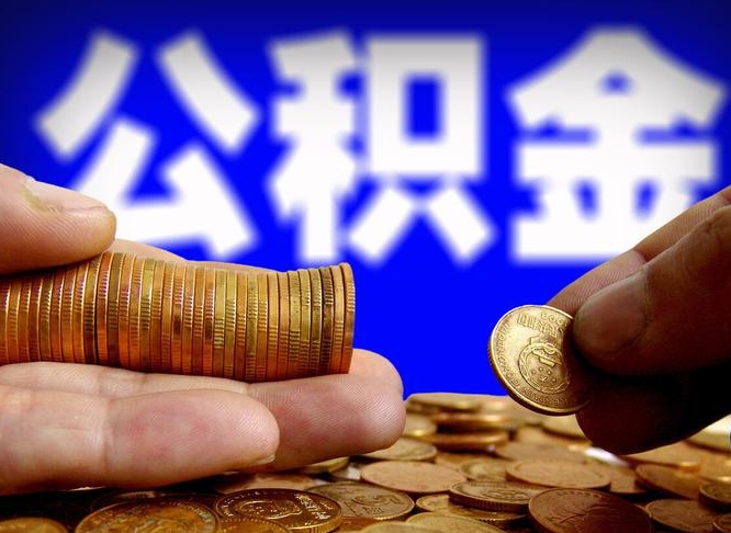 银川小额公积金提取中介联系方式（小额公积金代办）